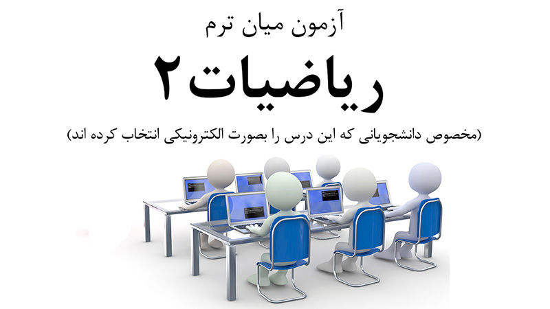 ورود به صفحه آزمون میان ترم درس ریاضیات ۲