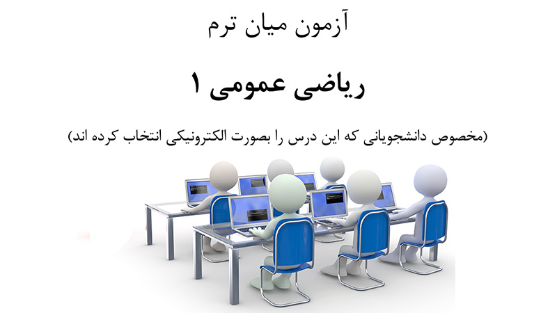 ورود به صفحه آزمون میان ترم درس ریاضی عمومی ۱